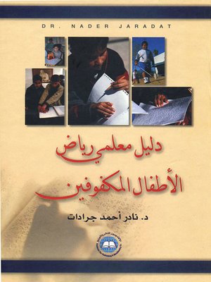 cover image of دليل معلمي رياض الأطفال المكفوفين